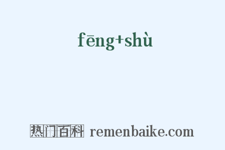 風樹是什么意思的图片